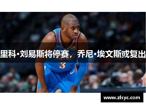 里科·刘易斯将停赛，乔尼·埃文斯或复出